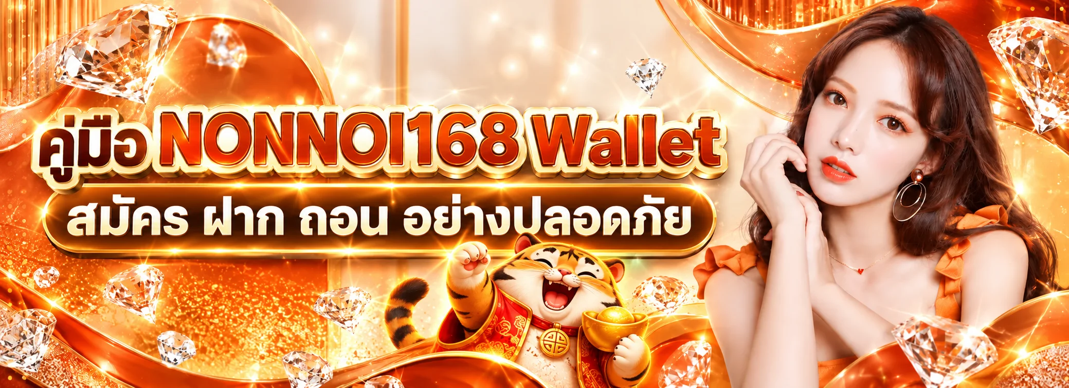 NONNOI168 Wallet | คู่มือสมัคร ฝาก ถอนอย่างปลอดภัย